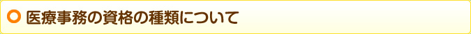 医療事務の資格の種類について