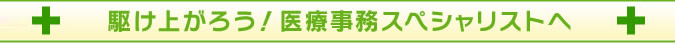 駆け上がろう！医療事務スペシャリストへ