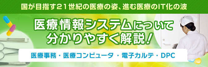 医療情報システムについて
