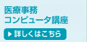 医療事務コンピュータ講座