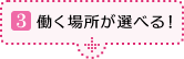 3.働く場所が選べる！