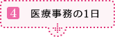 4.医療事務の1日