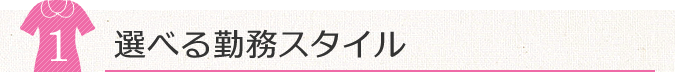 1.選べる勤務スタイル