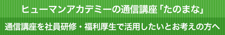 ヒューマンアカデミーの通信講座「たのまな」 通信講座を社員研修・福利厚生で活用したいとお考えの方へ