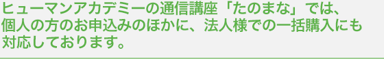 企業の社員研修企画の担当者様、学校法人の研修担当者様、