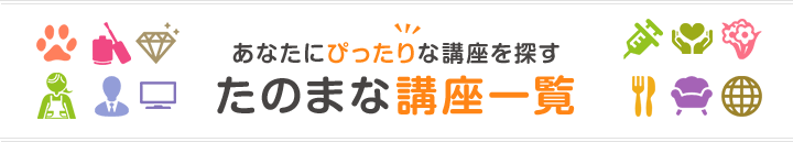 あなたにぴったりな講座を探す。たのまな講座一覧