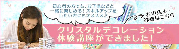 キラキラのデコを楽しむ 通信講座 通信教育のたのまな