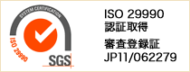 ISO29990認証取得