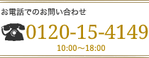 äǤΤ䤤碌0120-15-4149