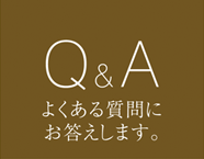 Q&Aよくある質問にお答えします。