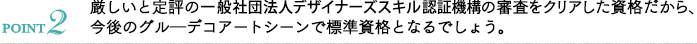 厳しいと定評の一般社団法人デザイナーズスキル認証機構の審査をクリアした資格だから、今後のグルーデコアートシーンで標準資格となるでしょう。