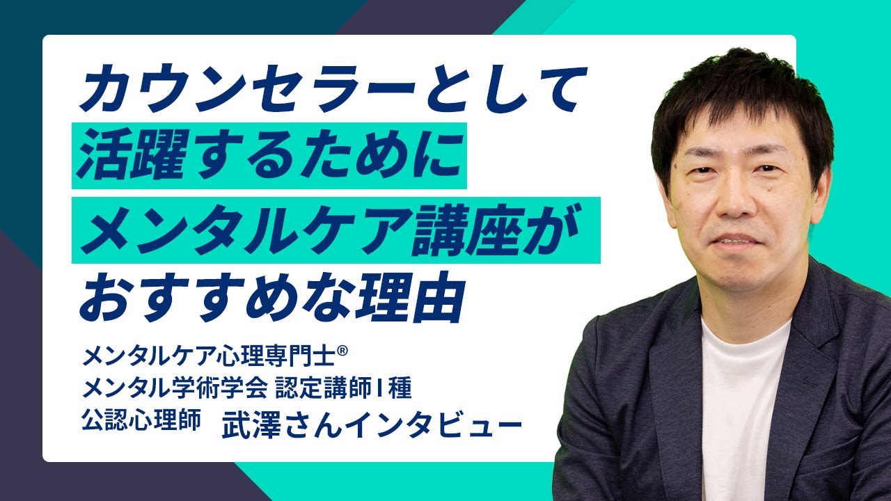 【メンタルケア心理士・メンタルケア心理専門士】講座がおすすめな理由
