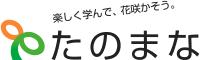 Human 楽しく学んで、花咲かそう。たのまな