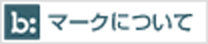 b:マークについて