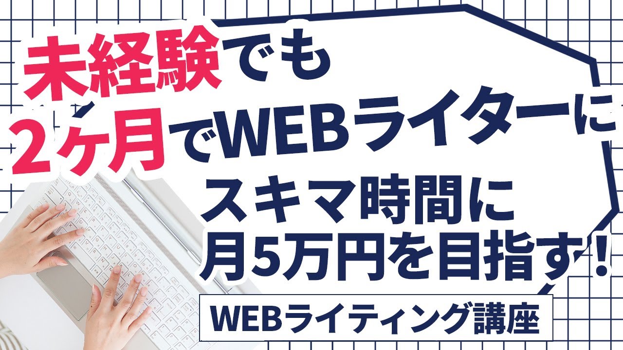 スキマ時間に月5万円を目指す