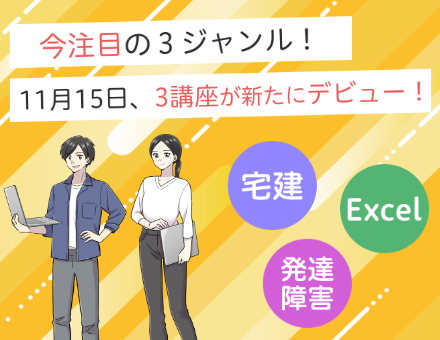 新講座がデビュー