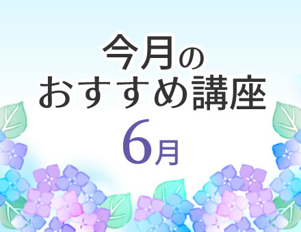 今月のおすすめ講座