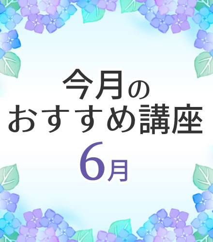 今月のおすすめ講座