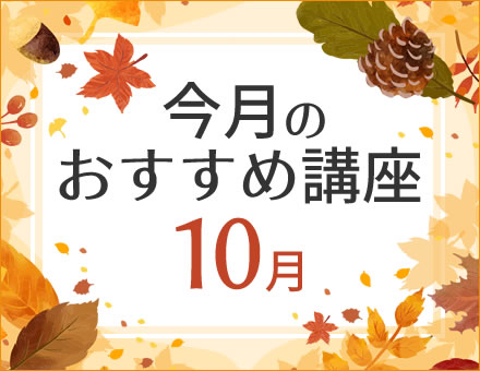 今月のおすすめ講座