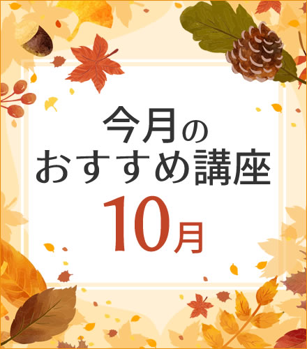 今月のおすすめ講座