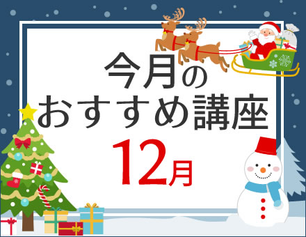 今月のおすすめ講座