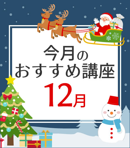 今月のおすすめ講座