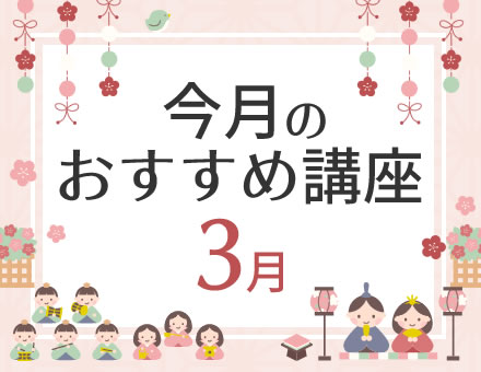 今月のおすすめ講座
