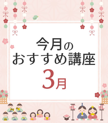 今月のおすすめ講座