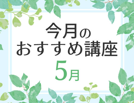 今月のおすすめ講座