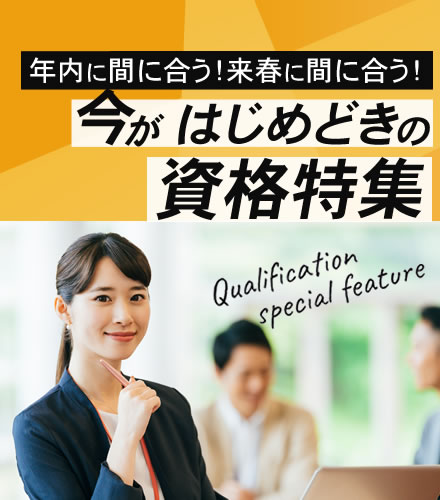 今がはじめどきの資格特集