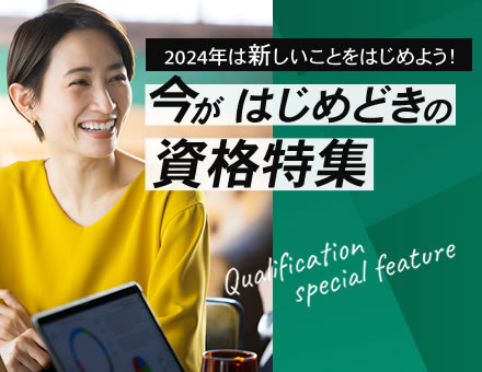 今がはじめどきの資格特集