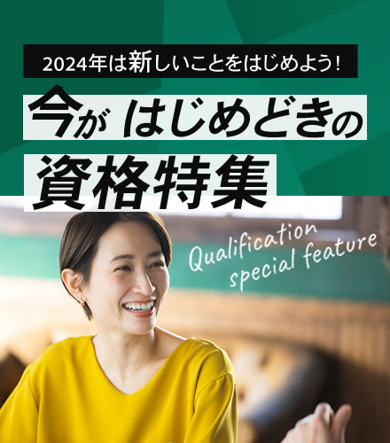 今がはじめどきの資格特集