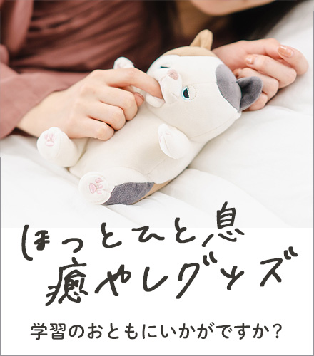 ほっとひと息癒やしグッズ