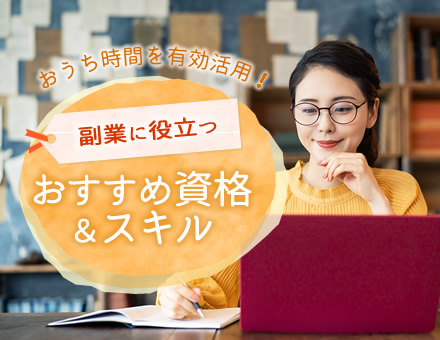 副業に役立つおすすめ資格＆スキル