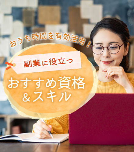 副業に役立つおすすめ資格＆スキル