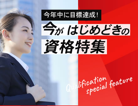 今がはじめどきの資格特集