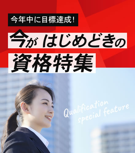 今がはじめどきの資格特集