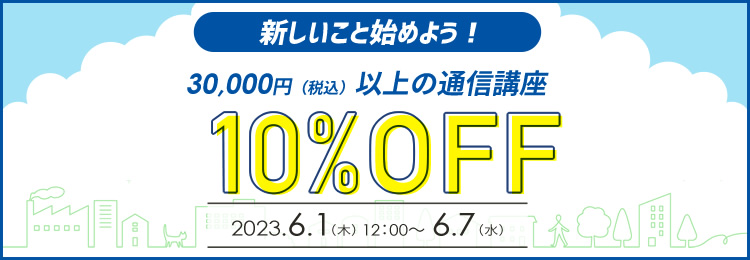 10%OFFキャンペーン