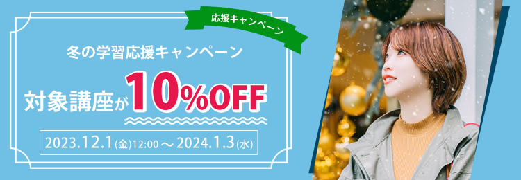 10%OFFキャンペーン