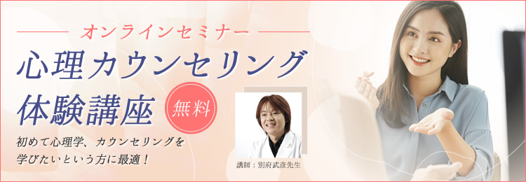 心理カウンセリング体験講座