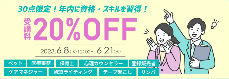 20%OFFキャンペーン