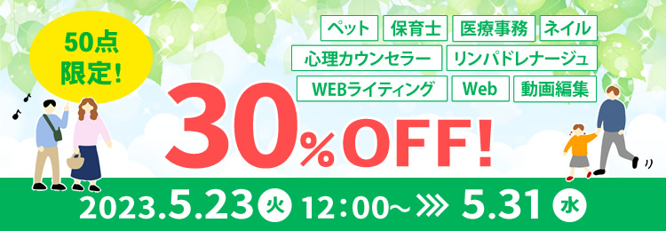 30%OFFキャンペーン
