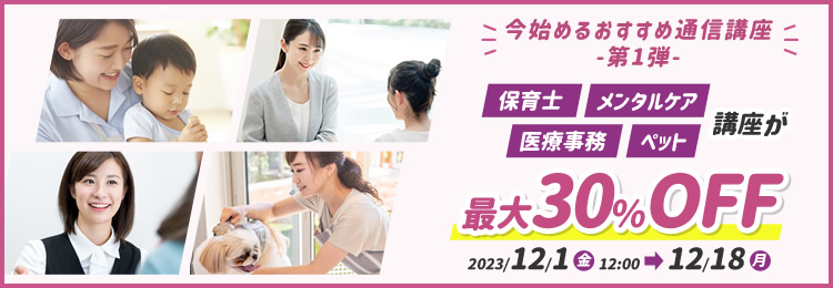 最大30%OFFキャンペーン