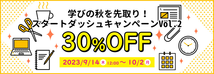 学びの秋を先取り！スタートダッシュキャンペーンVol.2