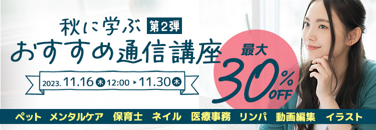 対象講座が最大30％OFF 今から始めて来春に資格取得・スキルを身につけよう