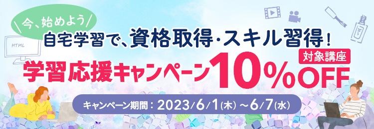 学習応援キャンペーン