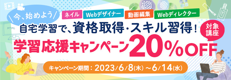 学習応援キャンペーン