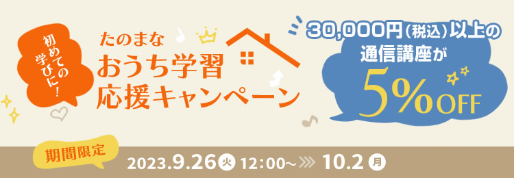 たのまなおうち学習応援キャンペーン