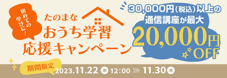 たのまなおうち学習応援キャンペーン