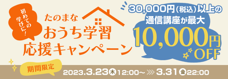 月末1万円OFFキャンペーン